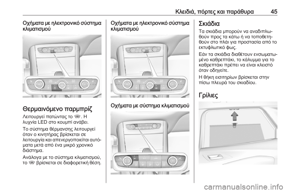 OPEL GRANDLAND X 2019  Εγχειρίδιο Οδηγιών Χρήσης και Λειτουργίας (in Greek) Κλειδιά, πόρτες και παράθυρα45Οχήματα με ηλεκτρονικό σύστημακλιματισμού
Θερμαινόμενο παρμπρίζ
Λειτουργεί π�