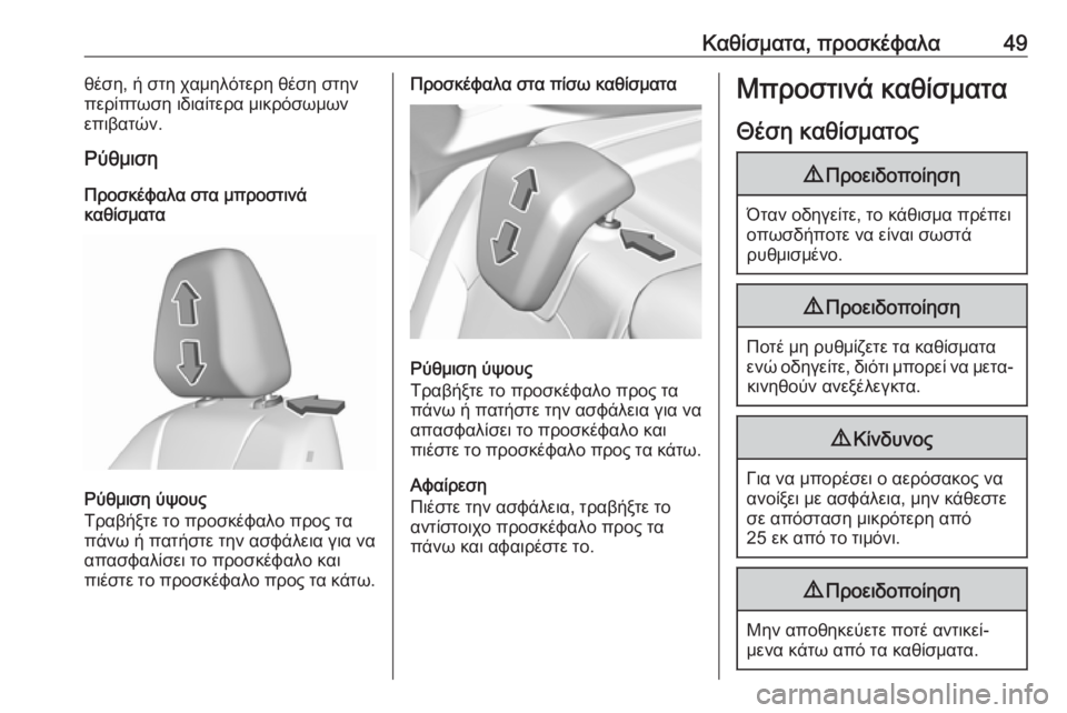 OPEL GRANDLAND X 2019  Εγχειρίδιο Οδηγιών Χρήσης και Λειτουργίας (in Greek) Καθίσματα, προσκέφαλα49θέση, ή στη χαμηλότερη θέση στην
περίπτωση ιδιαίτερα μικρόσωμων
επιβατών.
Ρύθμιση
Προ�