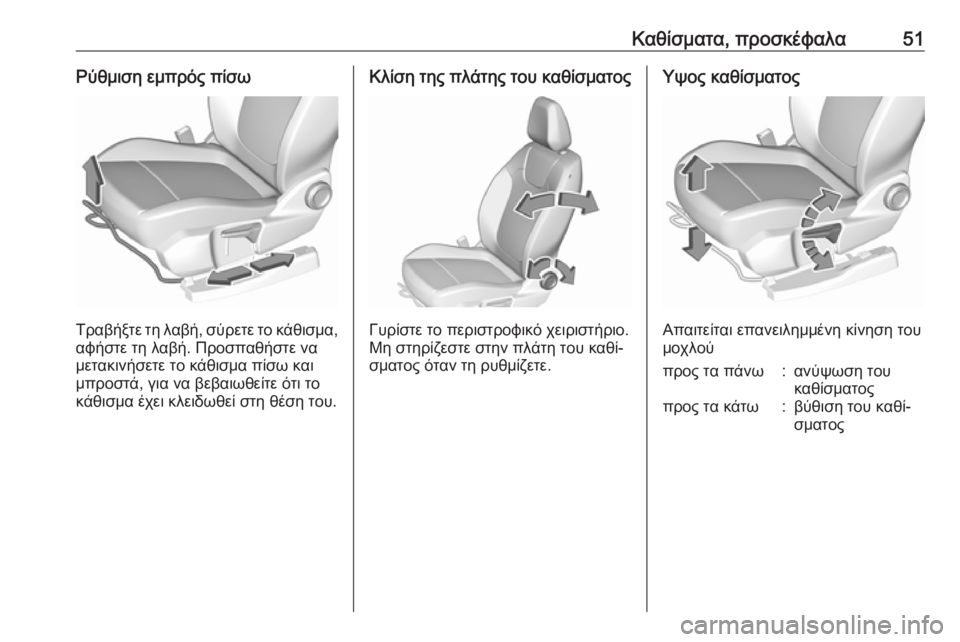 OPEL GRANDLAND X 2019  Εγχειρίδιο Οδηγιών Χρήσης και Λειτουργίας (in Greek) Καθίσματα, προσκέφαλα51Ρύθμιση εμπρός πίσω
Τραβήξτε τη λαβή, σύρετε το κάθισμα,αφήστε τη λαβή. Προσπαθήστε να
