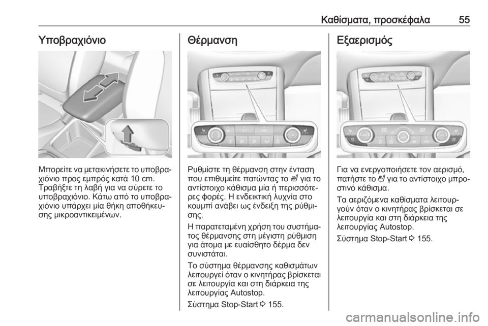 OPEL GRANDLAND X 2019  Εγχειρίδιο Οδηγιών Χρήσης και Λειτουργίας (in Greek) Καθίσματα, προσκέφαλα55Υποβραχιόνιο
Μπορείτε να μετακινήσετε το υποβρα‐χιόνιο προς εμπρός κατά 10 cm.
Τραβήξτ�