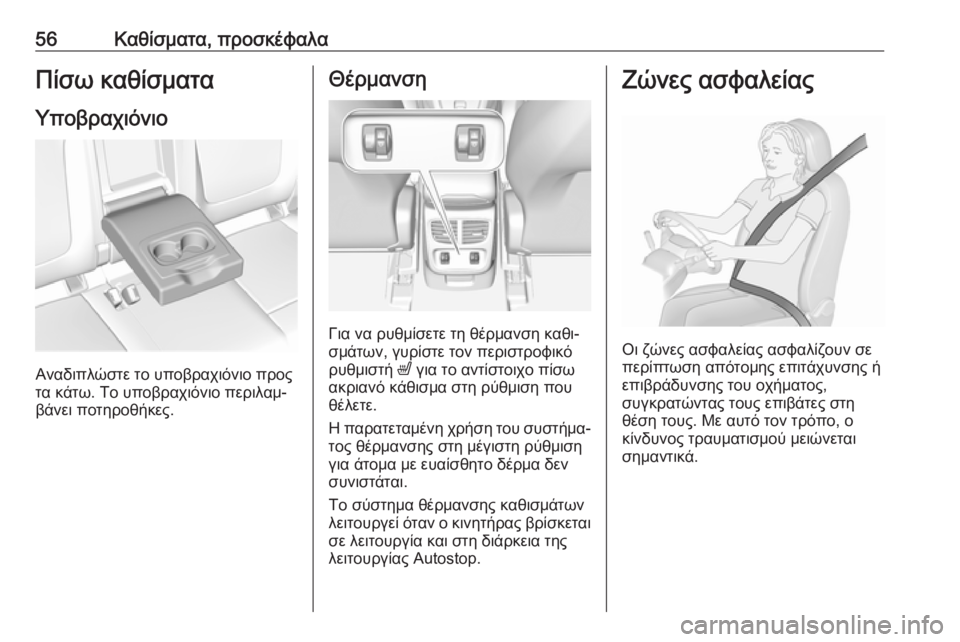 OPEL GRANDLAND X 2019  Εγχειρίδιο Οδηγιών Χρήσης και Λειτουργίας (in Greek) 56Καθίσματα, προσκέφαλαΠίσω καθίσματαΥποβραχιόνιο
Αναδιπλώστε το υποβραχιόνιο προς
τα κάτω. Το υποβραχιόνιο