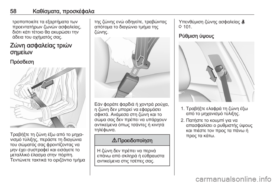 OPEL GRANDLAND X 2019  Εγχειρίδιο Οδηγιών Χρήσης και Λειτουργίας (in Greek) 58Καθίσματα, προσκέφαλατροποποιείτε τα εξαρτήματα τωνπροεντατήρων ζωνών ασφαλείας,
διότι κάτι τέτοιο θα ακυ�