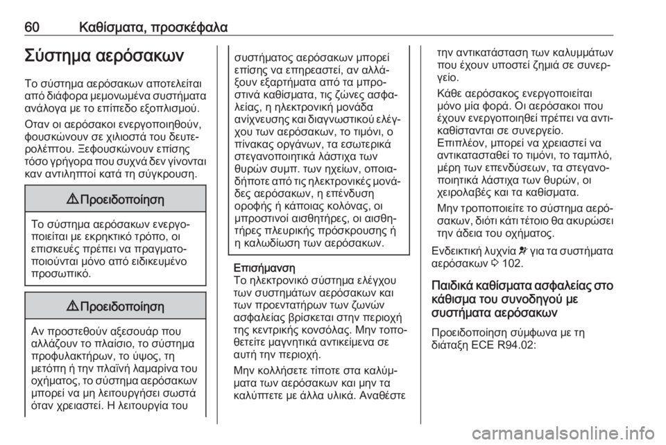 OPEL GRANDLAND X 2019  Εγχειρίδιο Οδηγιών Χρήσης και Λειτουργίας (in Greek) 60Καθίσματα, προσκέφαλαΣύστημα αερόσακωνΤο σύστημα αερόσακων αποτελείται
από διάφορα μεμονωμένα συστήματα
�