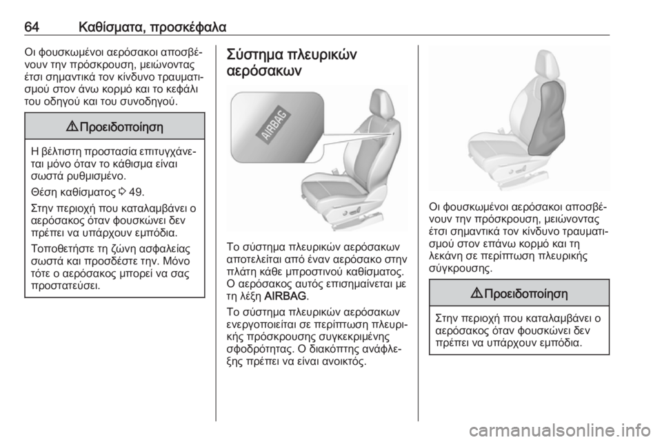 OPEL GRANDLAND X 2019  Εγχειρίδιο Οδηγιών Χρήσης και Λειτουργίας (in Greek) 64Καθίσματα, προσκέφαλαΟι φουσκωμένοι αερόσακοι αποσβέ‐
νουν την πρόσκρουση, μειώνοντας
έτσι σημαντικά τον �