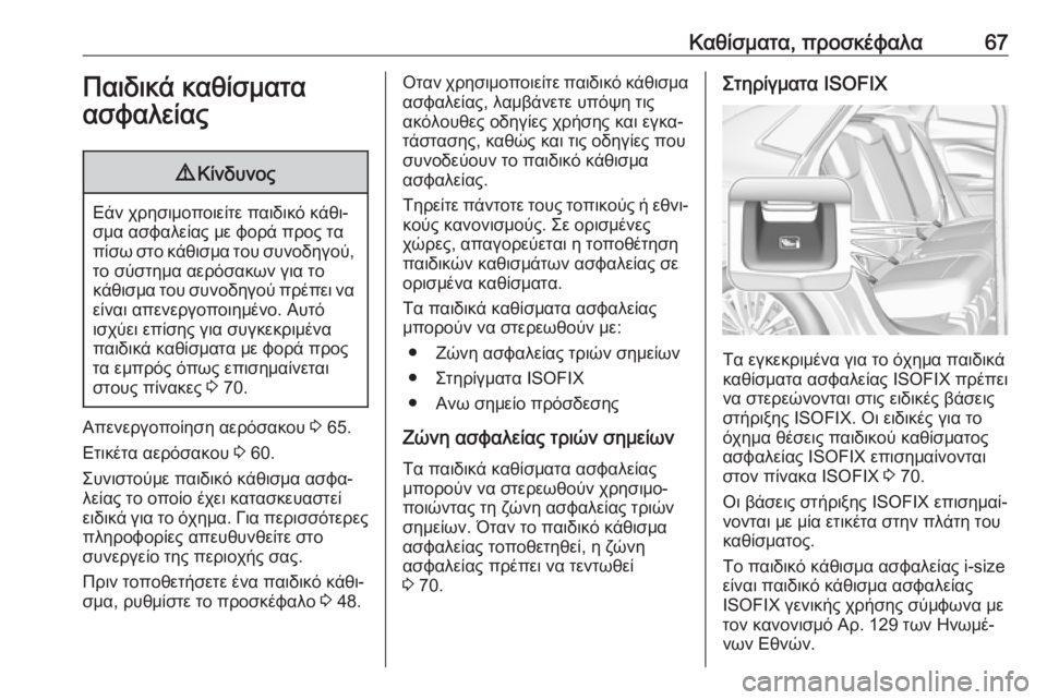 OPEL GRANDLAND X 2019  Εγχειρίδιο Οδηγιών Χρήσης και Λειτουργίας (in Greek) Καθίσματα, προσκέφαλα67Παιδικά καθίσματα
ασφαλείας9 Κίνδυνος
Εάν χρησιμοποιείτε παιδικό κάθι‐
σμα ασφαλεία�