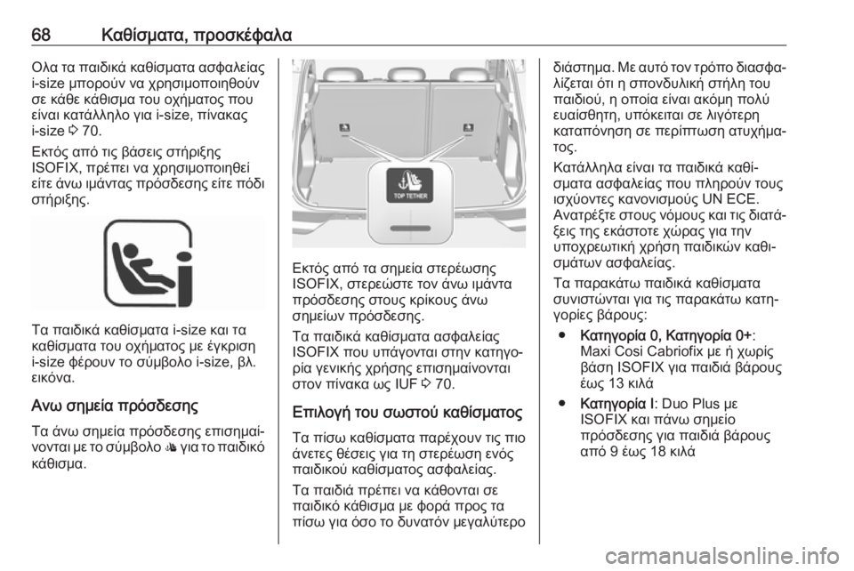 OPEL GRANDLAND X 2019  Εγχειρίδιο Οδηγιών Χρήσης και Λειτουργίας (in Greek) 68Καθίσματα, προσκέφαλαΟλα τα παιδικά καθίσματα ασφαλείαςi-size μπορούν να χρησιμοποιηθούν
σε κάθε κάθισμα του 