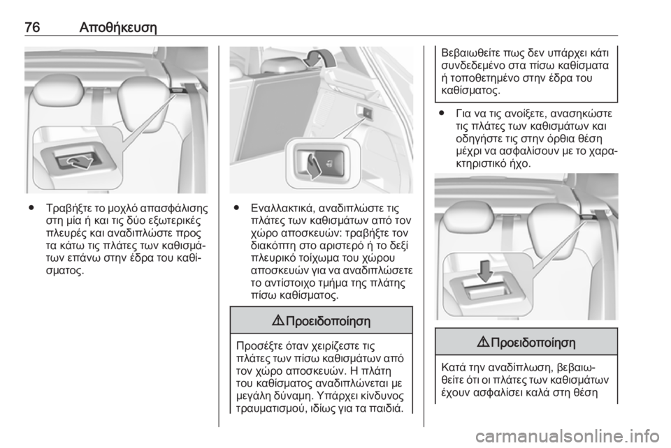 OPEL GRANDLAND X 2019  Εγχειρίδιο Οδηγιών Χρήσης και Λειτουργίας (in Greek) 76Αποθήκευση
●Τραβήξτε το μοχλό απασφάλισης
στη μία ή και τις δύο εξωτερικές
πλευρές και αναδιπλώστε προς
τα 