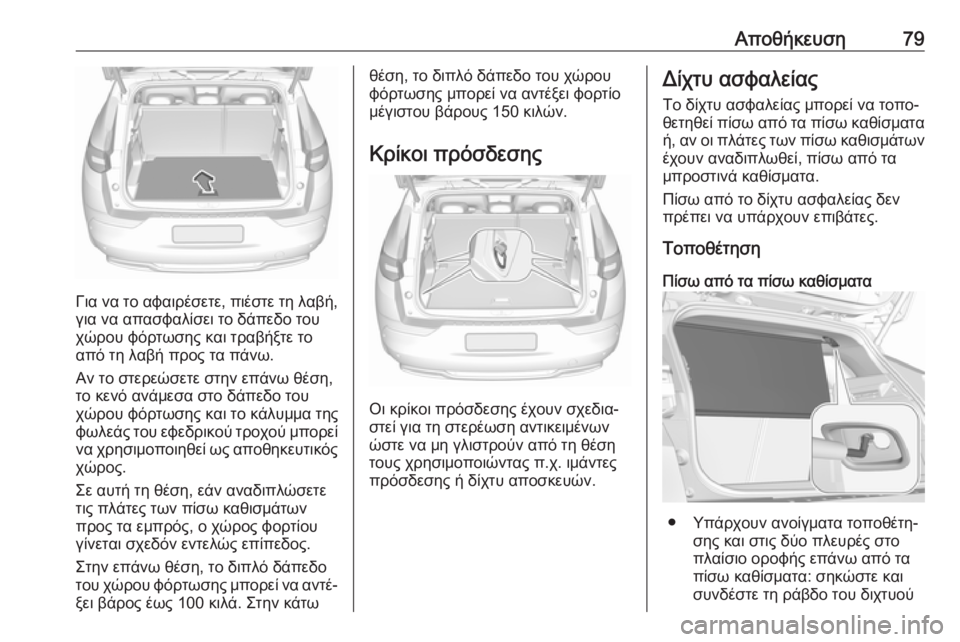 OPEL GRANDLAND X 2019  Εγχειρίδιο Οδηγιών Χρήσης και Λειτουργίας (in Greek) Αποθήκευση79
Για να το αφαιρέσετε, πιέστε τη λαβή,
για να απασφαλίσει το δάπεδο του
χώρου φόρτωσης και τραβήξτ�