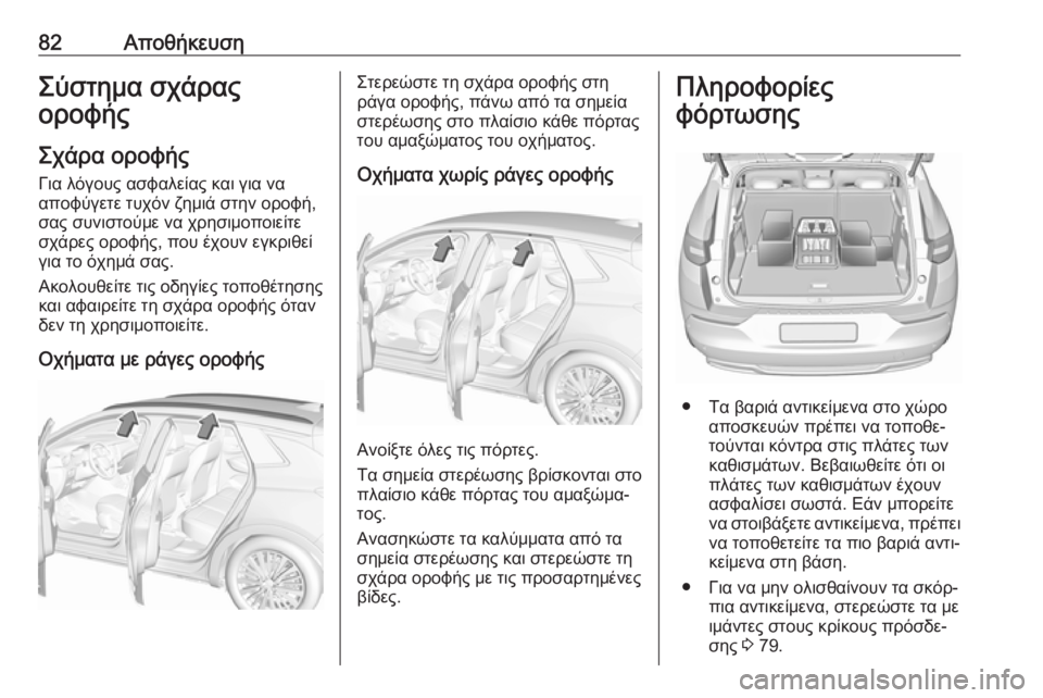 OPEL GRANDLAND X 2019  Εγχειρίδιο Οδηγιών Χρήσης και Λειτουργίας (in Greek) 82ΑποθήκευσηΣύστημα σχάρας
οροφής
Σχάρα οροφήςΓια λόγους ασφαλείας και για να
αποφύγετε τυχόν ζημιά στην ορο