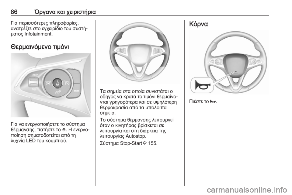 OPEL GRANDLAND X 2019  Εγχειρίδιο Οδηγιών Χρήσης και Λειτουργίας (in Greek) 86Όργανα και χειριστήριαΓια περισσότερες πληροφορίες,
ανατρέξτε στο εγχειρίδιο του συστή‐
ματος Infotainment.
Θερ�