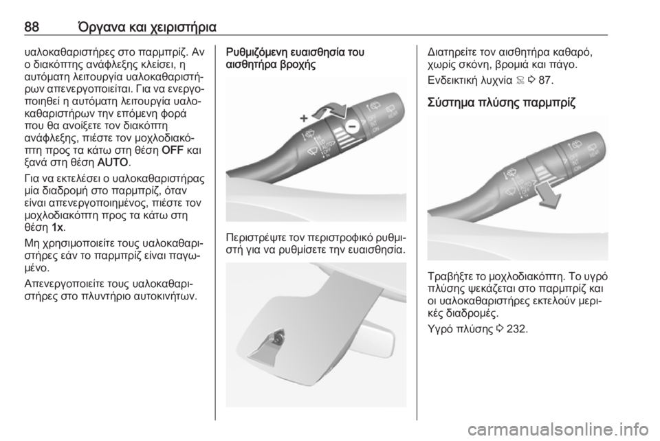 OPEL GRANDLAND X 2019  Εγχειρίδιο Οδηγιών Χρήσης και Λειτουργίας (in Greek) 88Όργανα και χειριστήριαυαλοκαθαριστήρες στο παρμπρίζ. Αν
ο διακόπτης ανάφλεξης κλείσει, η
αυτόματη λειτουργ