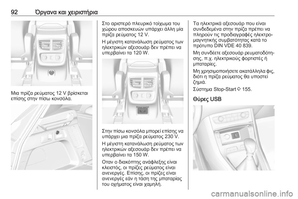 OPEL GRANDLAND X 2019  Εγχειρίδιο Οδηγιών Χρήσης και Λειτουργίας (in Greek) 92Όργανα και χειριστήρια
Μια πρίζα ρεύματος 12 V βρίσκεται
επίσης στην πίσω κονσόλα.
Στο αριστερό πλευρικό τοίχ