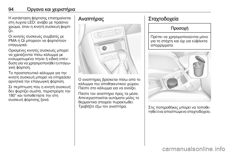 OPEL GRANDLAND X 2019  Εγχειρίδιο Οδηγιών Χρήσης και Λειτουργίας (in Greek) 94Όργανα και χειριστήριαΗ κατάσταση φόρτισης επισημαίνεται
στη λυχνία LED: ανάβει με πράσινο
χρώμα, όταν η κινη