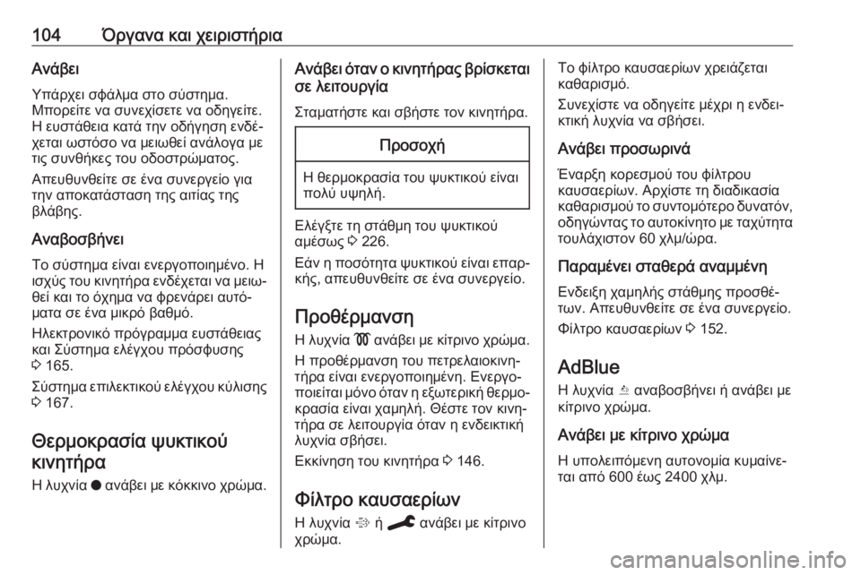 OPEL GRANDLAND X 2019.75  Εγχειρίδιο Οδηγιών Χρήσης και Λειτουργίας (in Greek) 104Όργανα και χειριστήριαΑνάβειΥπάρχει σφάλμα στο σύστημα.
Μπορείτε να συνεχίσετε να οδηγείτε.
Η ευστάθεια κα