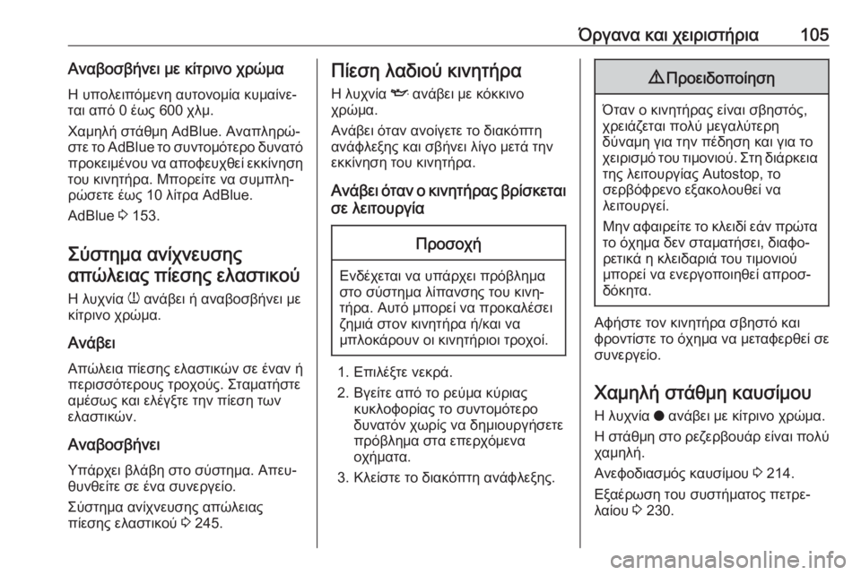 OPEL GRANDLAND X 2019.75  Εγχειρίδιο Οδηγιών Χρήσης και Λειτουργίας (in Greek) Όργανα και χειριστήρια105Αναβοσβήνει με κίτρινο χρώμαΗ υπολειπόμενη αυτονομία κυμαίνε‐
ται από 0 έως 600 χλμ.
Χ