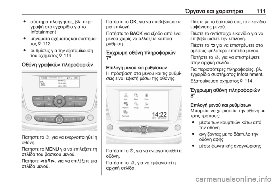 OPEL GRANDLAND X 2019.75  Εγχειρίδιο Οδηγιών Χρήσης και Λειτουργίας (in Greek) Όργανα και χειριστήρια111● σύστημα πλοήγησης, βλ. περι‐γραφή στο εγχειρίδιο για το
Infotainment
● μηνύματα οχήματο