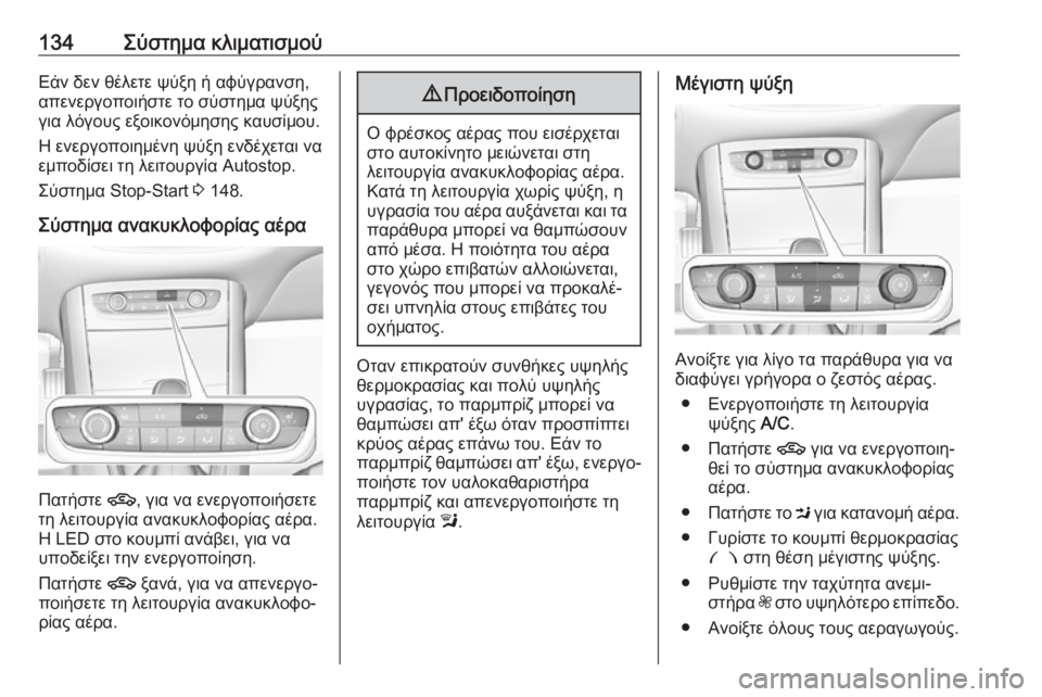 OPEL GRANDLAND X 2019.75  Εγχειρίδιο Οδηγιών Χρήσης και Λειτουργίας (in Greek) 134Σύστημα κλιματισμούΕάν δεν θέλετε ψύξη ή αφύγρανση,
απενεργοποιήστε το σύστημα ψύξης
για λόγους εξοικονόμ�