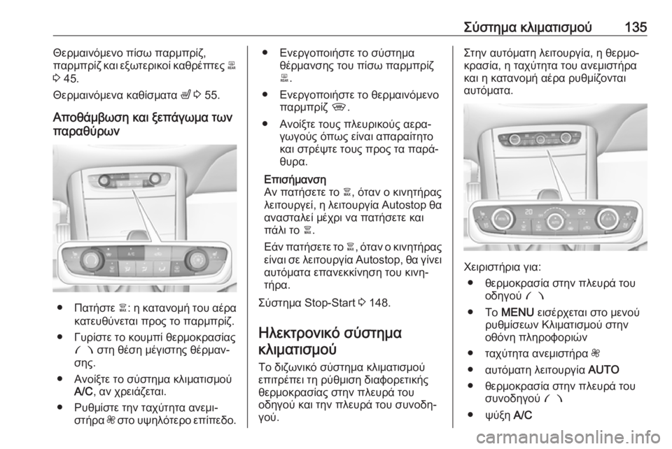 OPEL GRANDLAND X 2019.75  Εγχειρίδιο Οδηγιών Χρήσης και Λειτουργίας (in Greek) Σύστημα κλιματισμού135Θερμαινόμενο πίσω παρμπρίζ,
παρμπρίζ και εξωτερικοί καθρέπτες  b
3  45.
Θερμαινόμενα καθί�