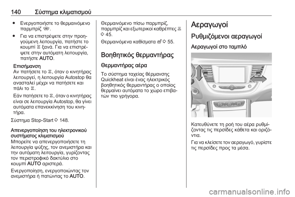 OPEL GRANDLAND X 2019.75 Εγχειρίδιο Οδηγιών Χρήσης και Λειτουργίας (in Greek) 140Σύστημα κλιματισμού● Ενεργοποιήστε το θερμαινόμενοπαρμπρίζ ,.
● Για να επιστρέψετε στην προη‐ γούμενη λε OPEL GRANDLAND X 2019.75 Εγχειρίδιο Οδηγιών Χρήσης και Λειτουργίας (in Greek) 140Σύστημα κλιματισμού● Ενεργοποιήστε το θερμαινόμενοπαρμπρίζ ,.
● Για να επιστρέψετε στην προη‐ γούμενη λε