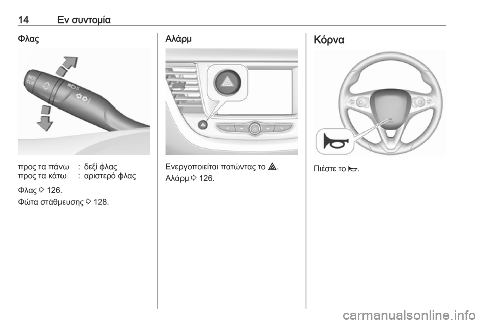 OPEL GRANDLAND X 2019.75  Εγχειρίδιο Οδηγιών Χρήσης και Λειτουργίας (in Greek) 14Εν συντομίαΦλαςπρος τα πάνω:δεξί φλαςπρος τα κάτω:αριστερό φλας
Φλας 3 126.
Φώτα στάθμευσης  3 128.
Αλάρμ
Ενεργοπ�