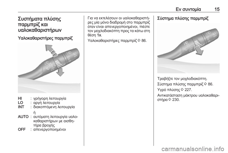 OPEL GRANDLAND X 2019.75  Εγχειρίδιο Οδηγιών Χρήσης και Λειτουργίας (in Greek) Εν συντομία15Συστήματα πλύσης
παρμπρίζ και υαλοκαθαριστήρων
Υαλοκαθαριστήρες παρμπρίζHI:γρήγορη λειτουργίαL