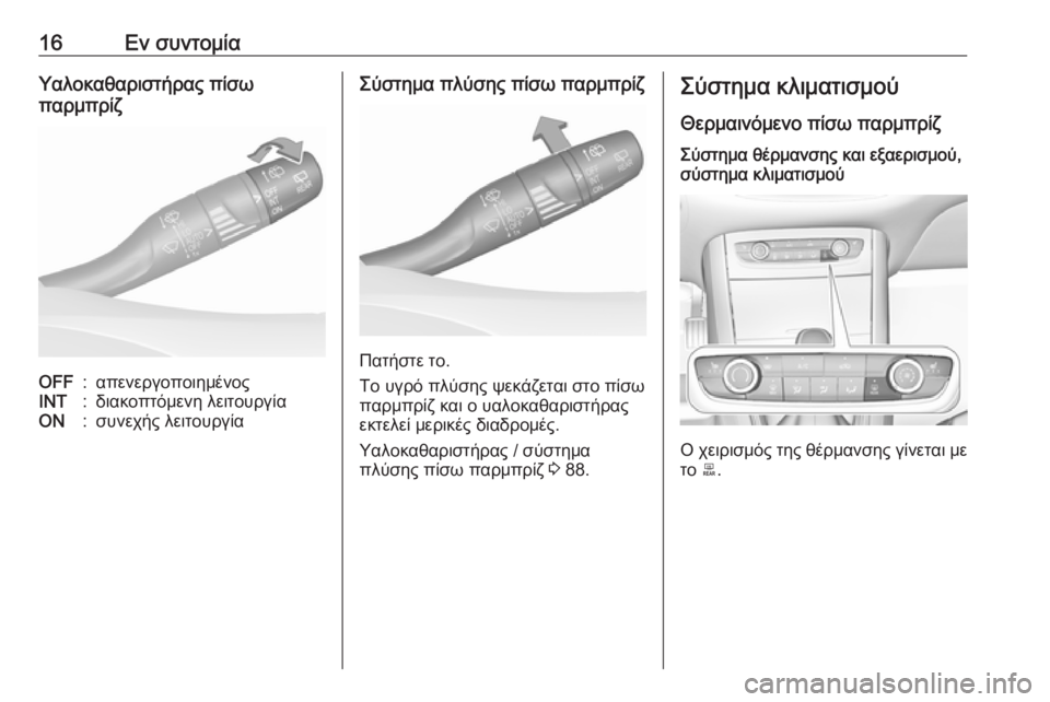 OPEL GRANDLAND X 2019.75  Εγχειρίδιο Οδηγιών Χρήσης και Λειτουργίας (in Greek) 16Εν συντομίαΥαλοκαθαριστήρας πίσω
παρμπρίζOFF:απενεργοποιημένοςINT:διακοπτόμενη λειτουργίαON:συνεχής λειτουρ