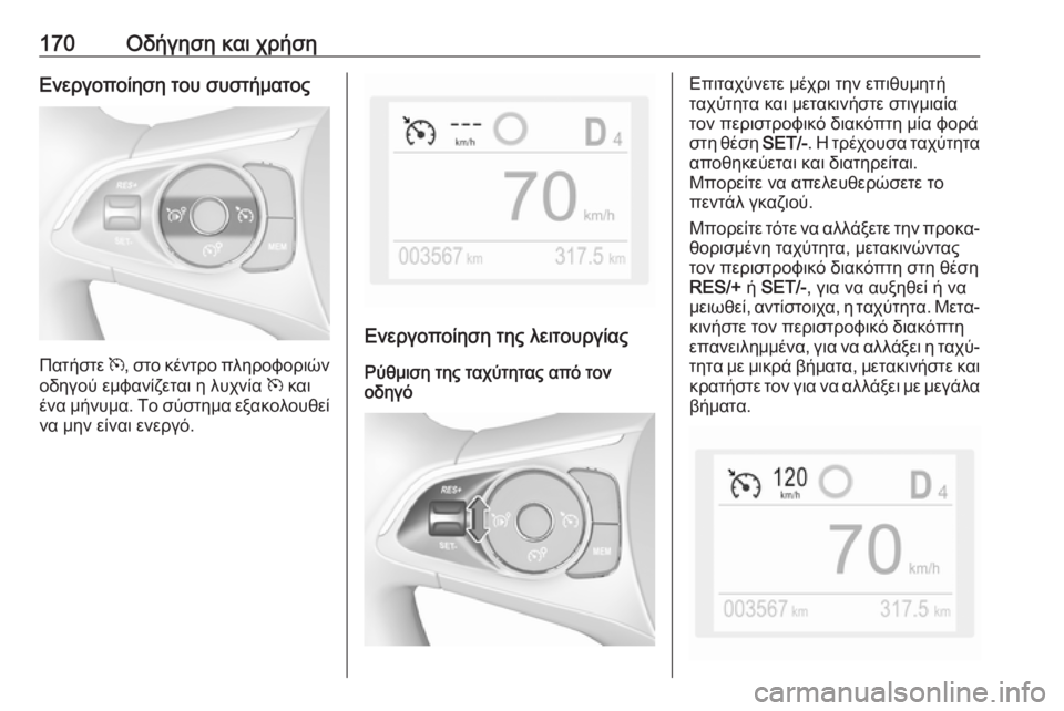 OPEL GRANDLAND X 2019.75 Εγχειρίδιο Οδηγιών Χρήσης και Λειτουργίας (in Greek) 170Οδήγηση και χρήσηΕνεργοποίηση του συστήματος
Πατήστε m, στο κέντρο πληροφοριών
οδηγού εμφανίζεται η λυχνία OPEL GRANDLAND X 2019.75 Εγχειρίδιο Οδηγιών Χρήσης και Λειτουργίας (in Greek) 170Οδήγηση και χρήσηΕνεργοποίηση του συστήματος
Πατήστε m, στο κέντρο πληροφοριών
οδηγού εμφανίζεται η λυχνία