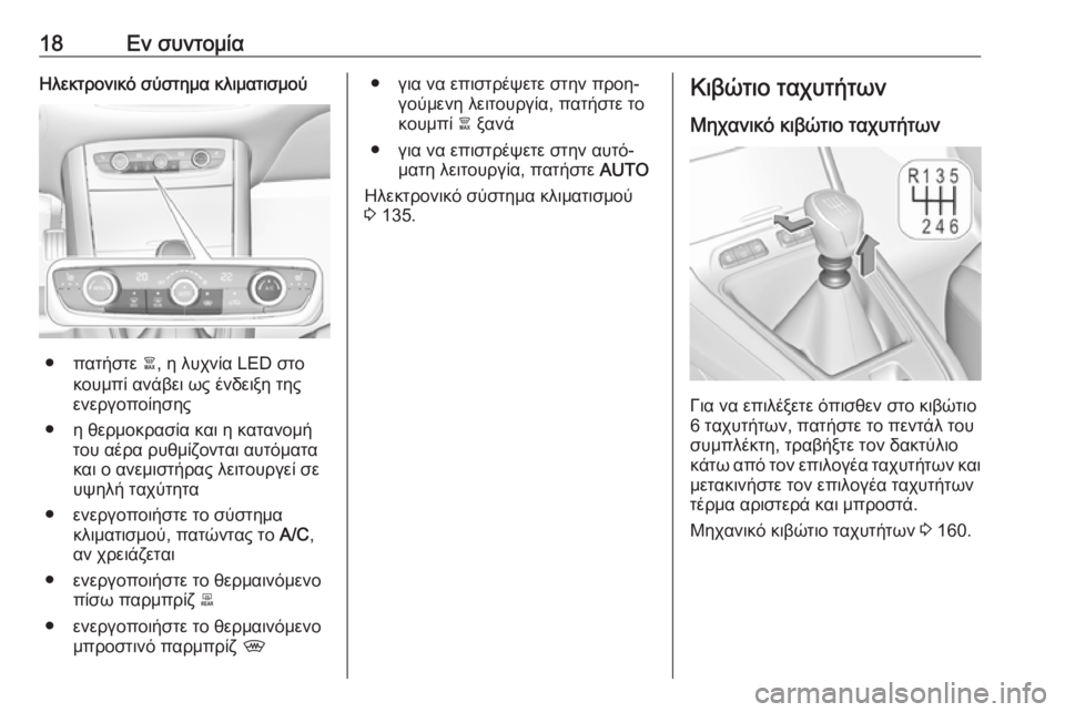 OPEL GRANDLAND X 2019.75  Εγχειρίδιο Οδηγιών Χρήσης και Λειτουργίας (in Greek) 18Εν συντομίαΗλεκτρονικό σύστημα κλιματισμού
● πατήστε à, η λυχνία LED στο
κουμπί ανάβει ως ένδειξη της
ενεργο�