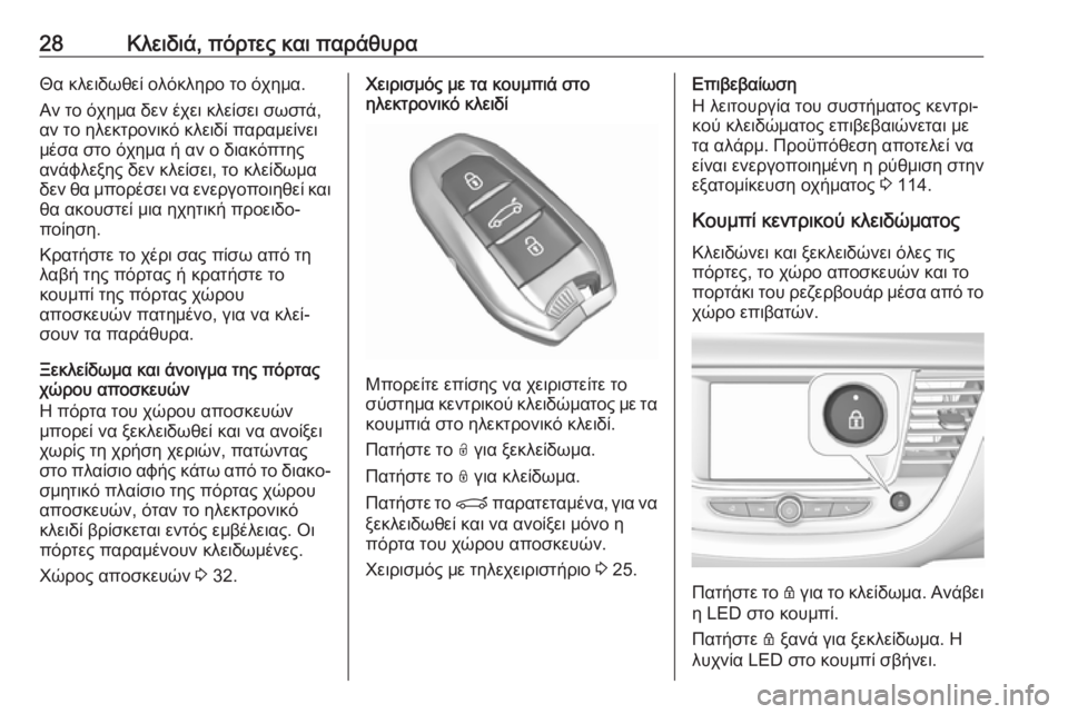OPEL GRANDLAND X 2019.75  Εγχειρίδιο Οδηγιών Χρήσης και Λειτουργίας (in Greek) 28Κλειδιά, πόρτες και παράθυραΘα κλειδωθεί ολόκληρο το όχημα.
Αν το όχημα δεν έχει κλείσει σωστά,
αν το ηλεκτρο