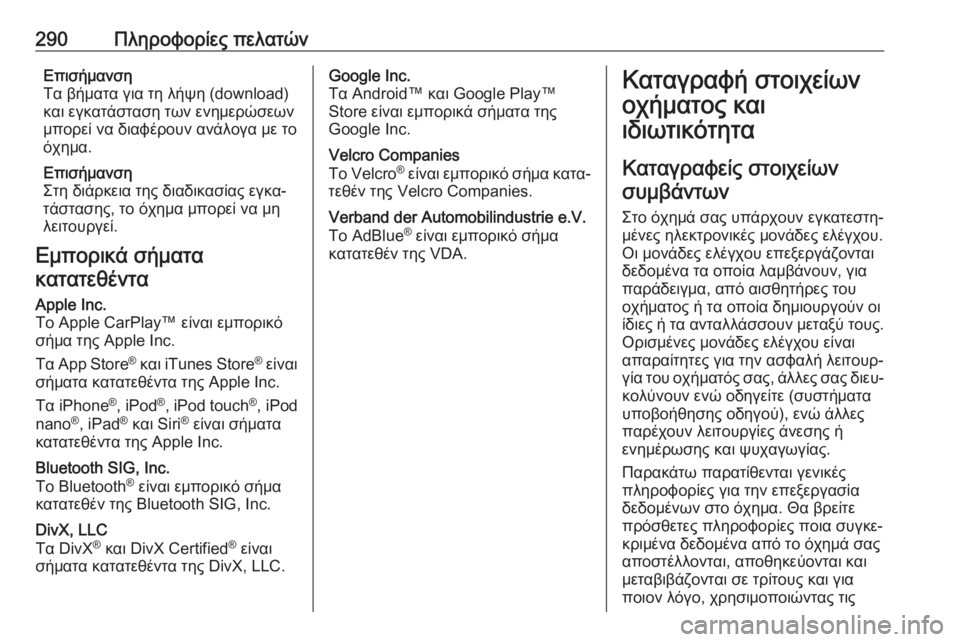 OPEL GRANDLAND X 2019.75  Εγχειρίδιο Οδηγιών Χρήσης και Λειτουργίας (in Greek) 290Πληροφορίες πελατώνΕπισήμανση
Τα βήματα για τη λήψη (download)
και εγκατάσταση των ενημερώσεων
μπορεί να διαφέ�