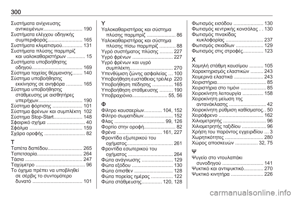OPEL GRANDLAND X 2019.75  Εγχειρίδιο Οδηγιών Χρήσης και Λειτουργίας (in Greek) 300Συστήματα ανίχνευσηςαντικειμένων ............................ 190
Συστήματα ελέγχου οδηγικής συμπεριφοράς ........................