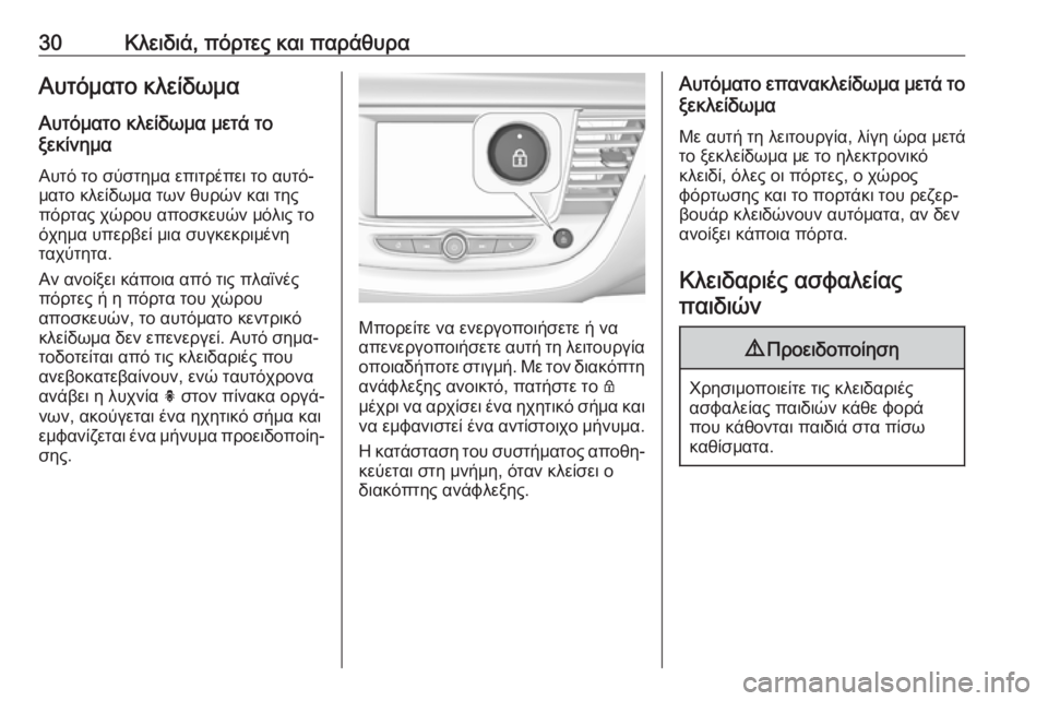 OPEL GRANDLAND X 2019.75  Εγχειρίδιο Οδηγιών Χρήσης και Λειτουργίας (in Greek) 30Κλειδιά, πόρτες και παράθυραΑυτόματο κλείδωμαΑυτόματο κλείδωμα μετά το
ξεκίνημα
Αυτό το σύστημα επιτρέπει 