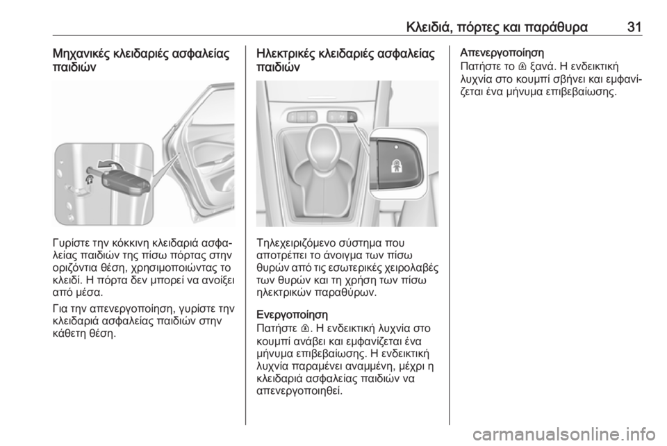 OPEL GRANDLAND X 2019.75  Εγχειρίδιο Οδηγιών Χρήσης και Λειτουργίας (in Greek) Κλειδιά, πόρτες και παράθυρα31Μηχανικές κλειδαριές ασφαλείας
παιδιών
Γυρίστε την κόκκινη κλειδαριά ασφα‐
λε