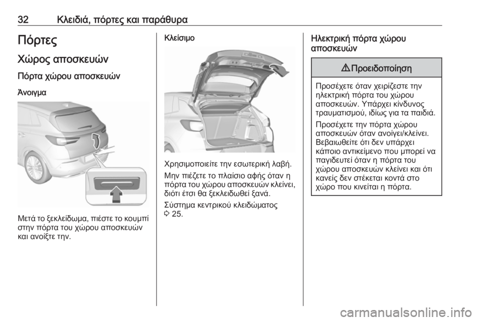 OPEL GRANDLAND X 2019.75  Εγχειρίδιο Οδηγιών Χρήσης και Λειτουργίας (in Greek) 32Κλειδιά, πόρτες και παράθυραΠόρτες
Χώρος αποσκευών Πόρτα χώρου αποσκευών
Άνοιγμα
Μετά το ξεκλείδωμα, πιέστ�