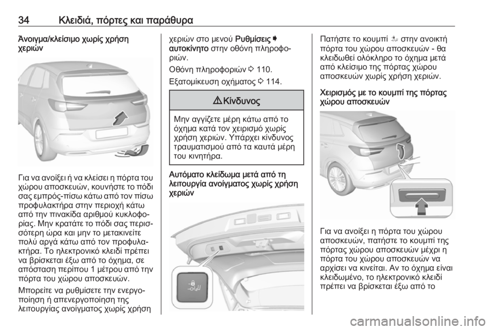 OPEL GRANDLAND X 2019.75  Εγχειρίδιο Οδηγιών Χρήσης και Λειτουργίας (in Greek) 34Κλειδιά, πόρτες και παράθυραΆνοιγμα/κλείσιμο χωρίς χρήση
χεριών
Για να ανοίξει ή να κλείσει η πόρτα του
χώρο