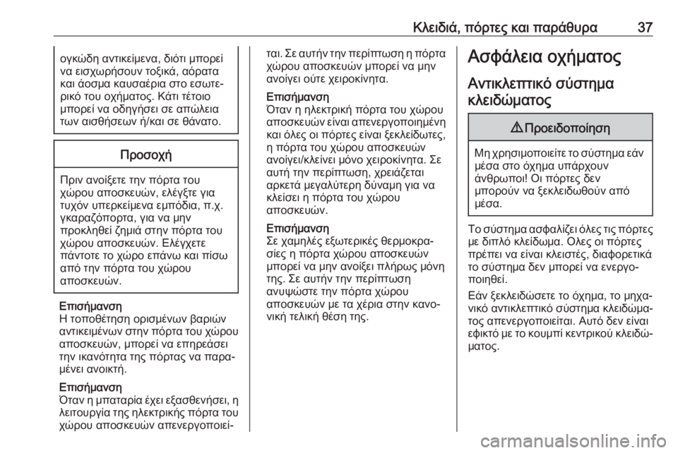 OPEL GRANDLAND X 2019.75  Εγχειρίδιο Οδηγιών Χρήσης και Λειτουργίας (in Greek) Κλειδιά, πόρτες και παράθυρα37ογκώδη αντικείμενα, διότι μπορεί
να εισχωρήσουν τοξικά, αόρατα
και άοσμα καυσαέ