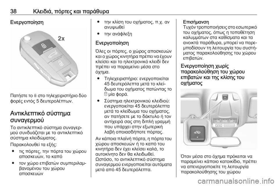 OPEL GRANDLAND X 2019.75  Εγχειρίδιο Οδηγιών Χρήσης και Λειτουργίας (in Greek) 38Κλειδιά, πόρτες και παράθυραΕνεργοποίηση
Πατήστε το N στο τηλεχειριστήριο δύο
φορές εντός 5 δευτερολέπτων.
Α