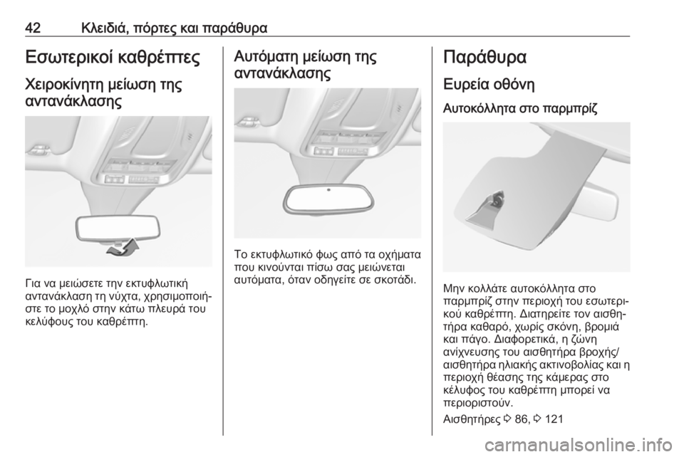 OPEL GRANDLAND X 2019.75  Εγχειρίδιο Οδηγιών Χρήσης και Λειτουργίας (in Greek) 42Κλειδιά, πόρτες και παράθυραΕσωτερικοί καθρέπτες
Χειροκίνητη μείωση της αντανάκλασης
Για να μειώσετε την ε