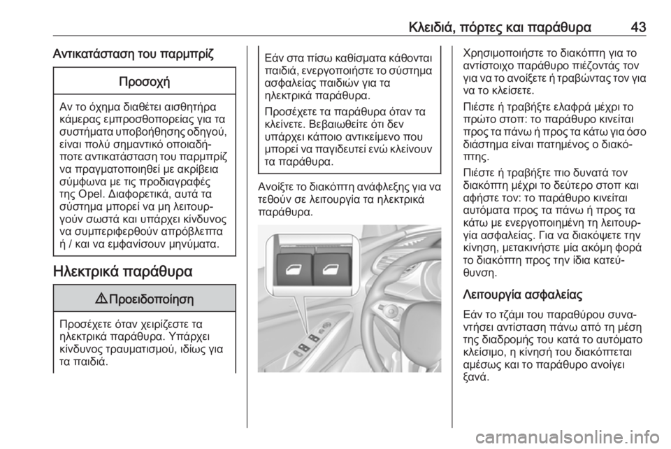 OPEL GRANDLAND X 2019.75  Εγχειρίδιο Οδηγιών Χρήσης και Λειτουργίας (in Greek) Κλειδιά, πόρτες και παράθυρα43Αντικατάσταση του παρμπρίζΠροσοχή
Αν το όχημα διαθέτει αισθητήρα
κάμερας εμπρ�