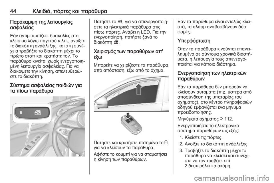 OPEL GRANDLAND X 2019.75  Εγχειρίδιο Οδηγιών Χρήσης και Λειτουργίας (in Greek) 44Κλειδιά, πόρτες και παράθυραΠαράκαμψη της λειτουργίας
ασφαλείας
Εάν αντιμετωπίζετε δυσκολίες στο
κλείσιμο