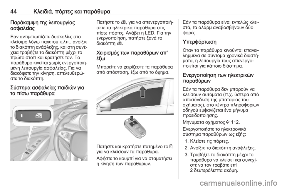 OPEL GRANDLAND X 2019.75  Εγχειρίδιο Οδηγιών Χρήσης και Λειτουργίας (in Greek) 44Κλειδιά, πόρτες και παράθυραΠαράκαμψη της λειτουργίας
ασφαλείας
Εάν αντιμετωπίζετε δυσκολίες στο
κλείσιμο