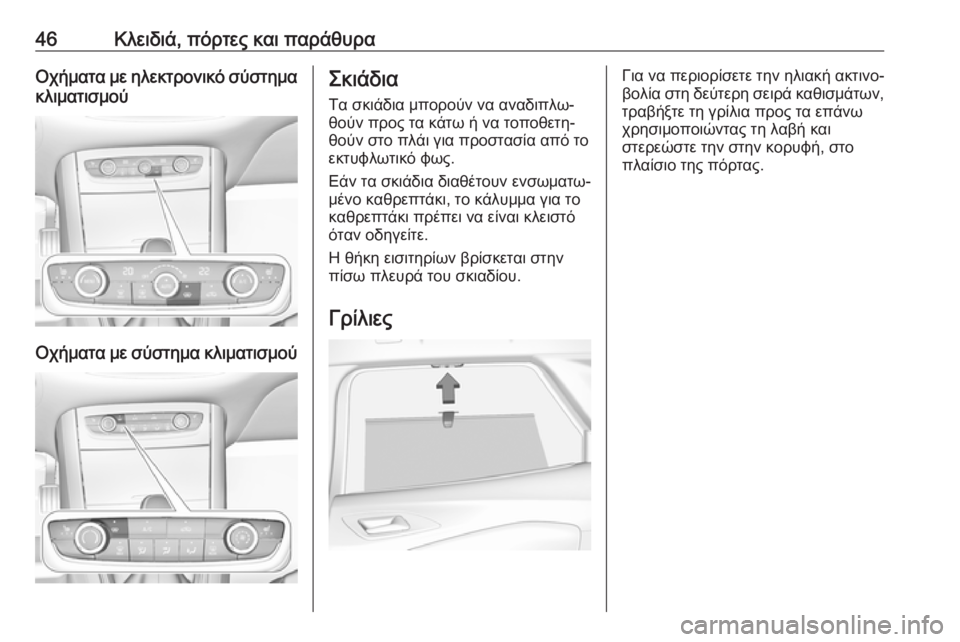 OPEL GRANDLAND X 2019.75  Εγχειρίδιο Οδηγιών Χρήσης και Λειτουργίας (in Greek) 46Κλειδιά, πόρτες και παράθυραΟχήματα με ηλεκτρονικό σύστημα
κλιματισμού
Οχήματα με σύστημα κλιματισμού
Σκι�