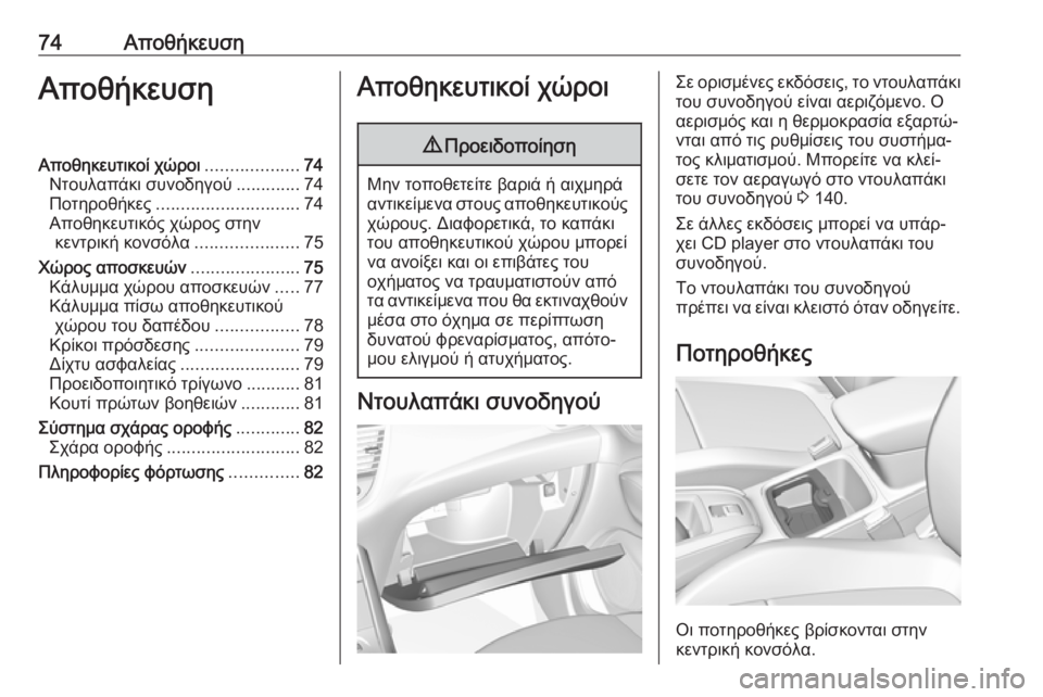 OPEL GRANDLAND X 2019.75 Εγχειρίδιο Οδηγιών Χρήσης και Λειτουργίας (in Greek) 74ΑποθήκευσηΑποθήκευσηΑποθηκευτικοί χώροι...................74
Ντουλαπάκι συνοδηγού .............74
Ποτηροθήκες .................... OPEL GRANDLAND X 2019.75 Εγχειρίδιο Οδηγιών Χρήσης και Λειτουργίας (in Greek) 74ΑποθήκευσηΑποθήκευσηΑποθηκευτικοί χώροι...................74
Ντουλαπάκι συνοδηγού .............74
Ποτηροθήκες ....................