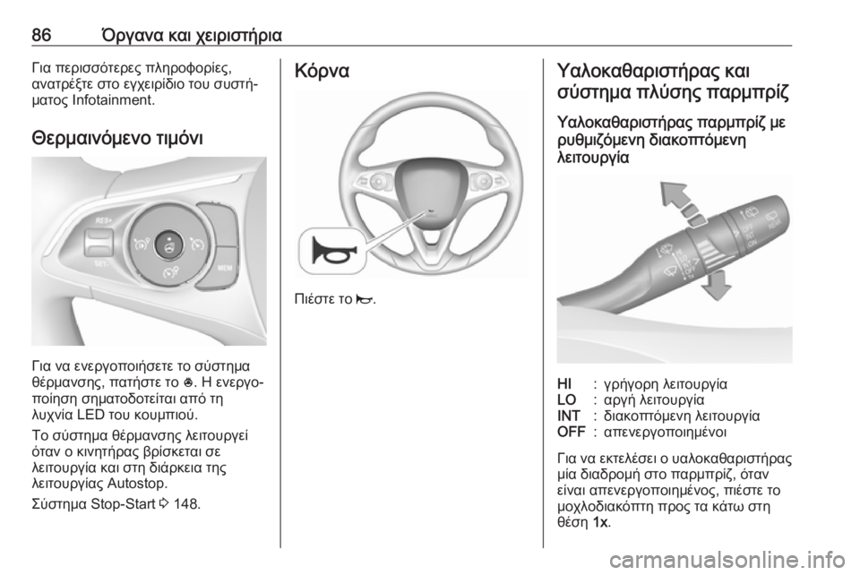 OPEL GRANDLAND X 2019.75  Εγχειρίδιο Οδηγιών Χρήσης και Λειτουργίας (in Greek) 86Όργανα και χειριστήριαΓια περισσότερες πληροφορίες,
ανατρέξτε στο εγχειρίδιο του συστή‐
ματος Infotainment.
Θερ�