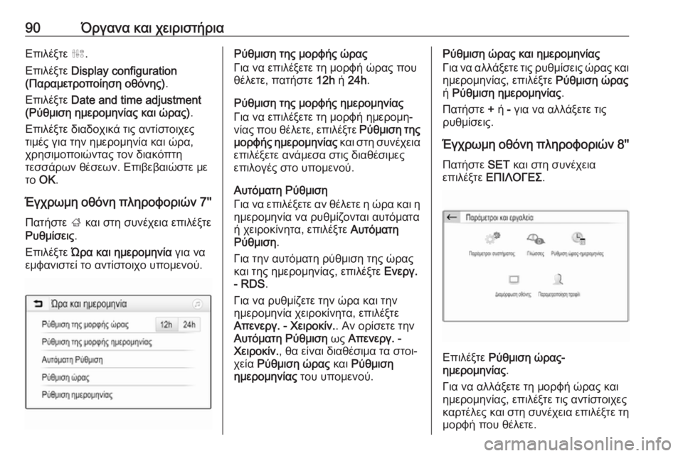 OPEL GRANDLAND X 2019.75  Εγχειρίδιο Οδηγιών Χρήσης και Λειτουργίας (in Greek) 90Όργανα και χειριστήριαΕπιλέξτε ˆ.
Επιλέξτε  Display configuration
(Παραμετροποίηση οθόνης) .
Επιλέξτε  Date and time adjustment
(Ρ�