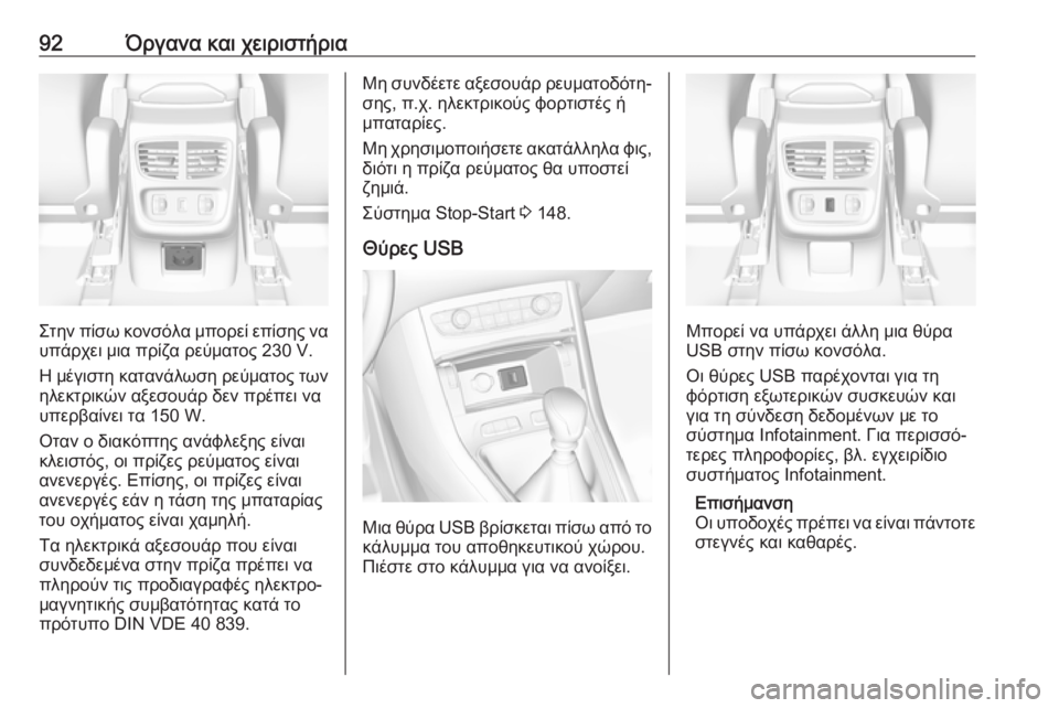 OPEL GRANDLAND X 2019.75  Εγχειρίδιο Οδηγιών Χρήσης και Λειτουργίας (in Greek) 92Όργανα και χειριστήρια
Στην πίσω κονσόλα μπορεί επίσης να
υπάρχει μια πρίζα ρεύματος 230 V.
Η μέγιστη κατανάλω