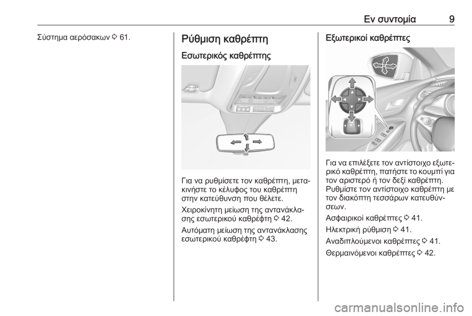 OPEL GRANDLAND X 2020  Εγχειρίδιο Οδηγιών Χρήσης και Λειτουργίας (in Greek) Εν συντομία9Σύστημα αερόσακων 3 61.Ρύθμιση καθρέπτη
Εσωτερικός καθρέπτης
Για να ρυθμίσετε τον καθρέπτη, μετα‐