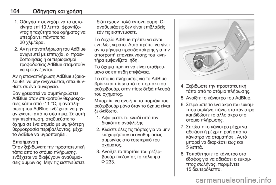 OPEL GRANDLAND X 2020  Εγχειρίδιο Οδηγιών Χρήσης και Λειτουργίας (in Greek) 164Οδήγηση και χρήση1. Οδηγήστε συνεχόμενα το αυτο‐κίνητο επί 10 λεπτά, φροντίζο‐
ντας η ταχύτητα του οχήματος 