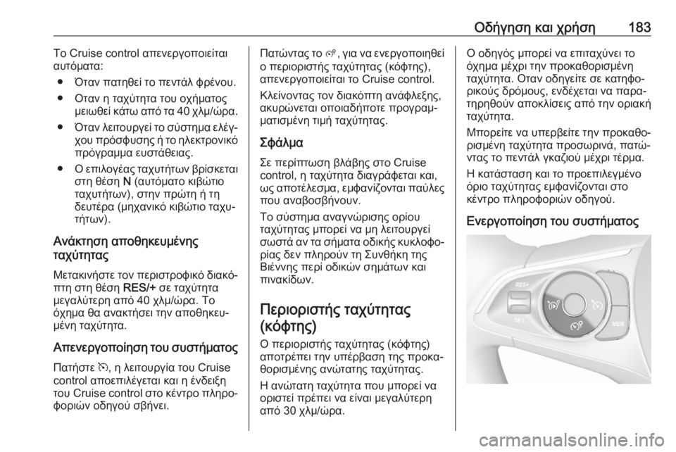 OPEL GRANDLAND X 2020  Εγχειρίδιο Οδηγιών Χρήσης και Λειτουργίας (in Greek) Οδήγηση και χρήση183Το Cruise control απενεργοποιείται
αυτόματα:
● Όταν πατηθεί το πεντάλ φρένου.
● Οταν η ταχύτητα 