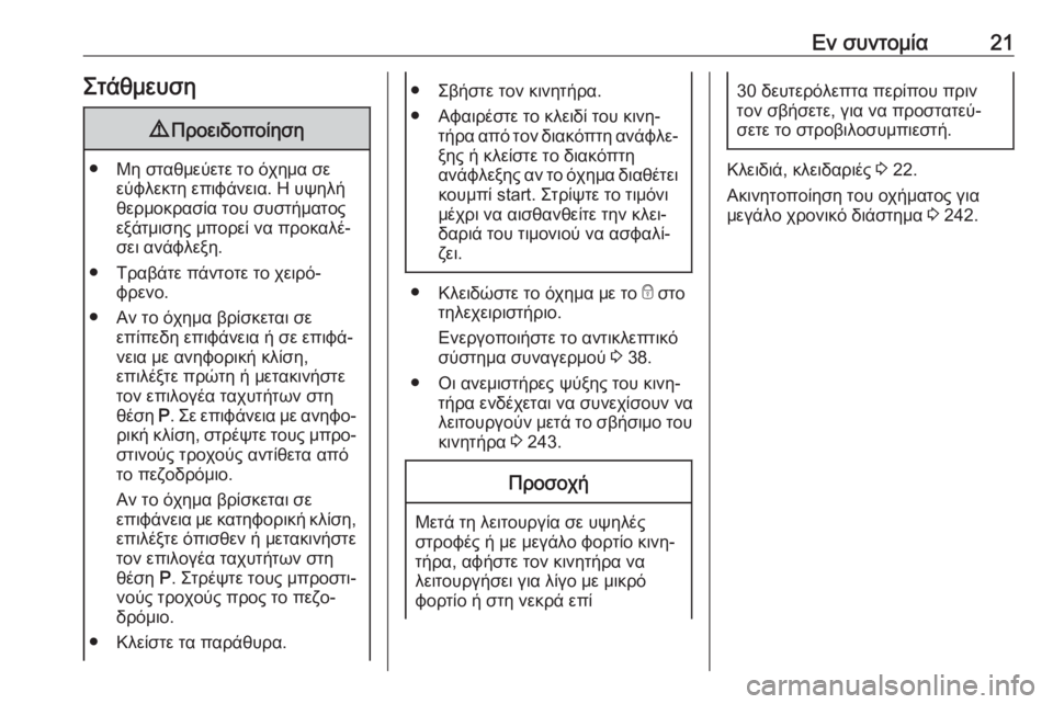 OPEL GRANDLAND X 2020  Εγχειρίδιο Οδηγιών Χρήσης και Λειτουργίας (in Greek) Εν συντομία21Στάθμευση9Προειδοποίηση
● Μη σταθμεύετε το όχημα σε
εύφλεκτη επιφάνεια. Η υψηλή
θερμοκρασία του